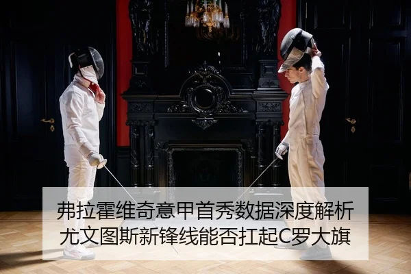 弗拉霍维奇意甲首秀数据深度解析 尤文图斯新锋线能否扛起C罗大旗（lejingt iyu）