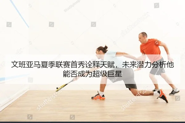wen-ban-ya-ma-xia-ji-lian-sai-shou-xiu-quan-shi-tian-fu-wei-lai-qian-li-fen-xi-ta-neng-fou-cheng-wei-chao-ji-ju-xing-2-467.jpg