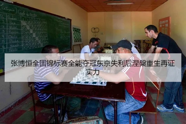 张博恒全国锦标赛全能夺冠东京失利后涅槃重生再证实力